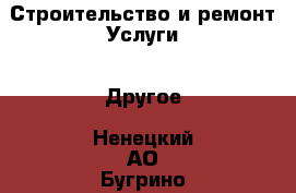 Строительство и ремонт Услуги - Другое. Ненецкий АО,Бугрино п.